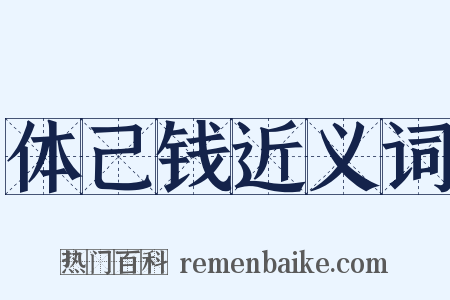 体己钱近义词是什么意思的图片